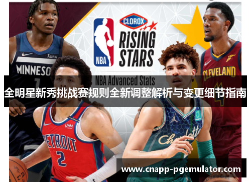 全明星新秀挑战赛规则全新调整解析与变更细节指南