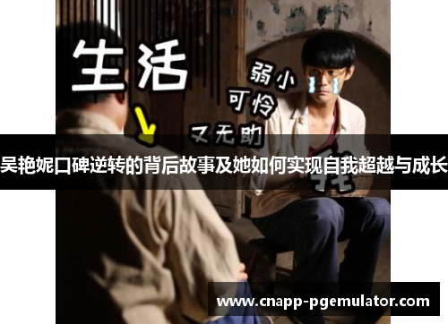 吴艳妮口碑逆转的背后故事及她如何实现自我超越与成长