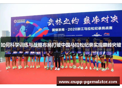 如何科学训练与战略布局打破中国马拉松纪录实现巅峰突破
