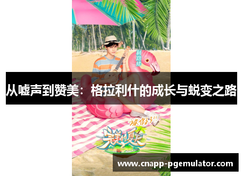 从嘘声到赞美：格拉利什的成长与蜕变之路