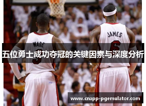 五位勇士成功夺冠的关键因素与深度分析