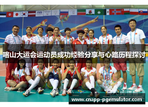 喀山大运会运动员成功经验分享与心路历程探讨