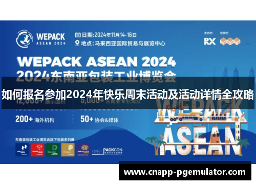 如何报名参加2024年快乐周末活动及活动详情全攻略