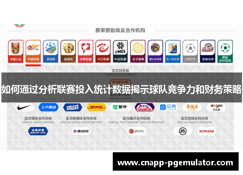 如何通过分析联赛投入统计数据揭示球队竞争力和财务策略