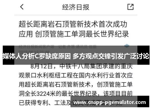 媒体人分析C罗缺席原因 多方观点交锋引发广泛讨论