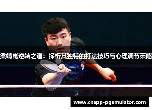 梁靖崑逆转之道：探析其独特的打法技巧与心理调节策略