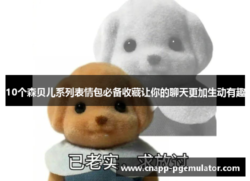 10个森贝儿系列表情包必备收藏让你的聊天更加生动有趣