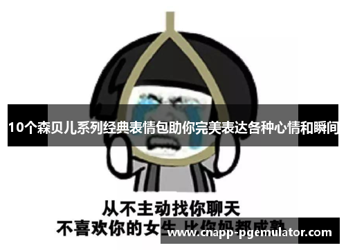 10个森贝儿系列经典表情包助你完美表达各种心情和瞬间