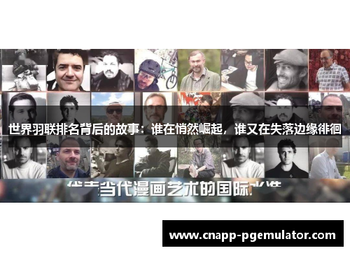 世界羽联排名背后的故事：谁在悄然崛起，谁又在失落边缘徘徊