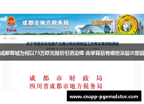 成都蓉城为何以75万欧元报价引进边锋 此举背后有哪些深层次原因