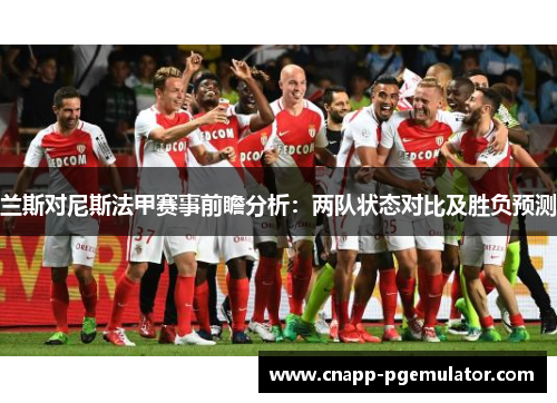 兰斯对尼斯法甲赛事前瞻分析：两队状态对比及胜负预测