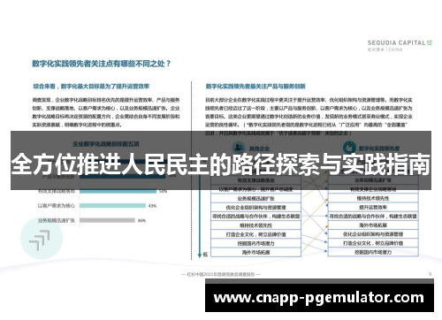 全方位推进人民民主的路径探索与实践指南