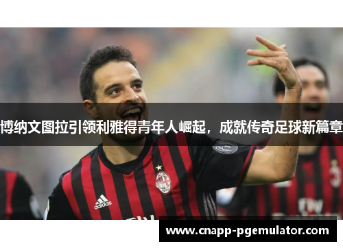 博纳文图拉引领利雅得青年人崛起，成就传奇足球新篇章
