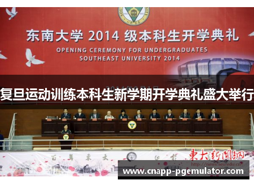复旦运动训练本科生新学期开学典礼盛大举行
