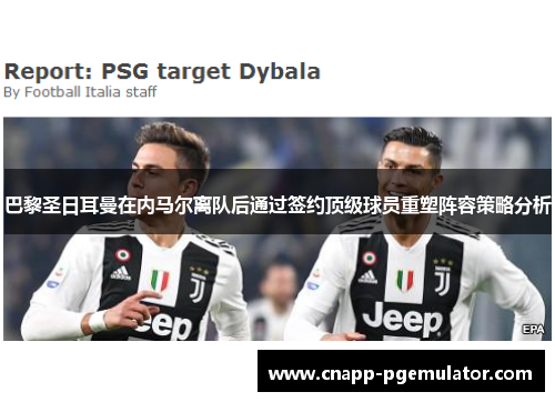 巴黎圣日耳曼在内马尔离队后通过签约顶级球员重塑阵容策略分析