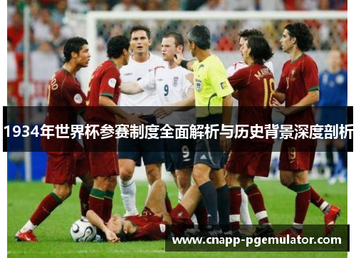 1934年世界杯参赛制度全面解析与历史背景深度剖析