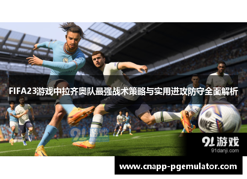 FIFA23游戏中拉齐奥队最强战术策略与实用进攻防守全面解析