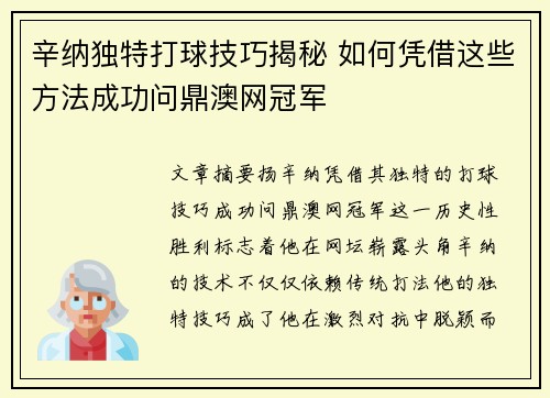 辛纳独特打球技巧揭秘 如何凭借这些方法成功问鼎澳网冠军