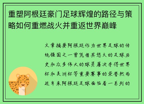 重塑阿根廷豪门足球辉煌的路径与策略如何重燃战火并重返世界巅峰