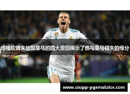 博格坎普未加盟皇马的四大原因揭示了他与皇马错失的缘分