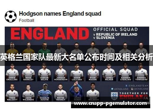 英格兰国家队最新大名单公布时间及相关分析