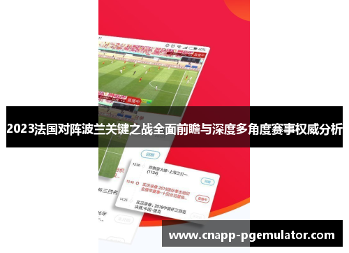 2023法国对阵波兰关键之战全面前瞻与深度多角度赛事权威分析