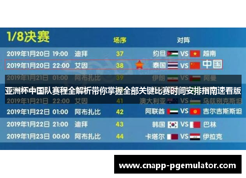 亚洲杯中国队赛程全解析带你掌握全部关键比赛时间安排指南速看版