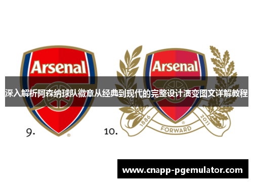 深入解析阿森纳球队徽章从经典到现代的完整设计演变图文详解教程