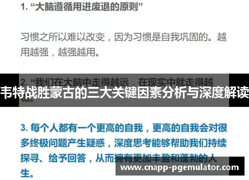 韦特战胜蒙古的三大关键因素分析与深度解读