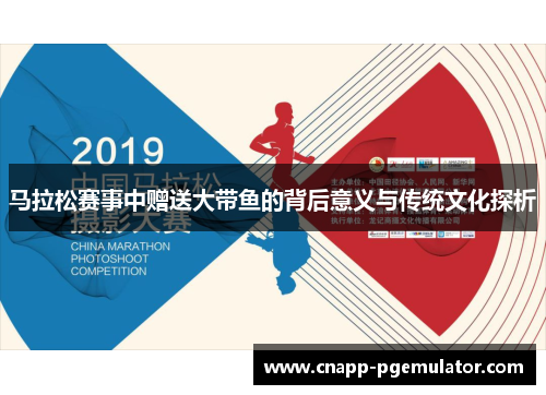 马拉松赛事中赠送大带鱼的背后意义与传统文化探析