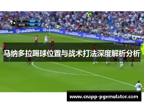 马纳多拉踢球位置与战术打法深度解析分析