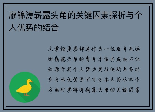 廖锦涛崭露头角的关键因素探析与个人优势的结合