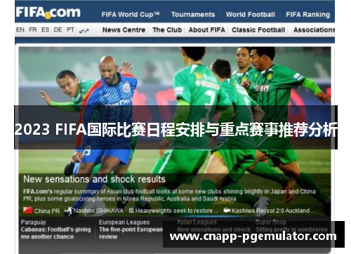 2023 FIFA国际比赛日程安排与重点赛事推荐分析