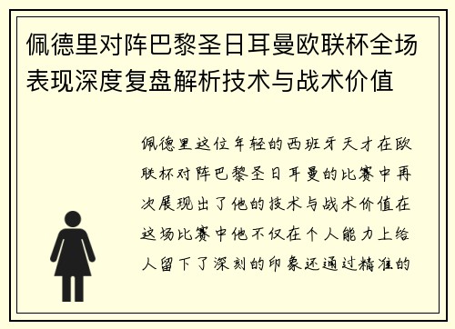 佩德里对阵巴黎圣日耳曼欧联杯全场表现深度复盘解析技术与战术价值