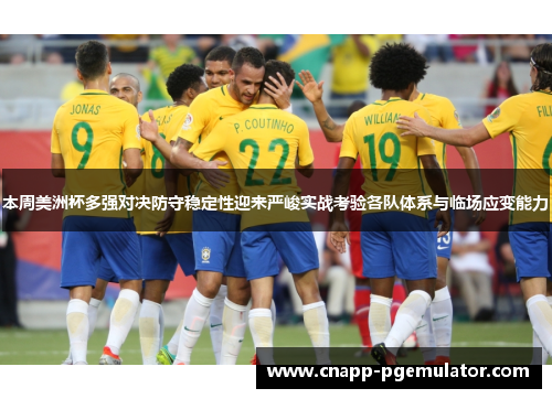 本周美洲杯多强对决防守稳定性迎来严峻实战考验各队体系与临场应变能力