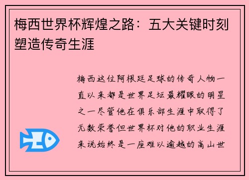 梅西世界杯辉煌之路：五大关键时刻塑造传奇生涯