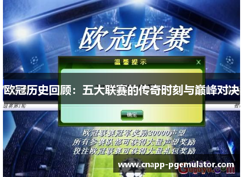 欧冠历史回顾：五大联赛的传奇时刻与巅峰对决