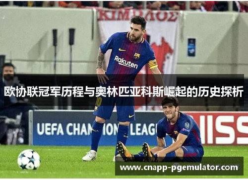 欧协联冠军历程与奥林匹亚科斯崛起的历史探析