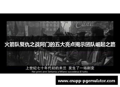 火箭队复仇之战阿门的五大亮点揭示团队崛起之路