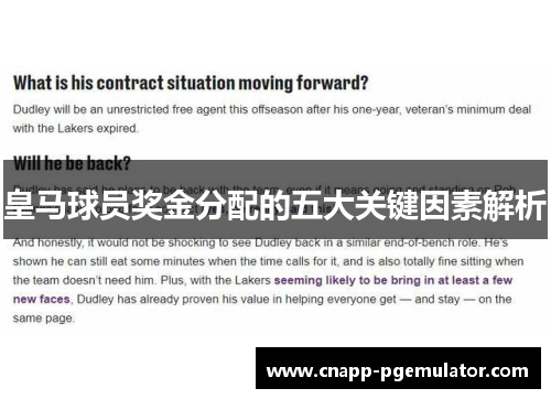 皇马球员奖金分配的五大关键因素解析