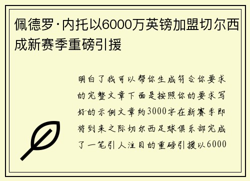 佩德罗·内托以6000万英镑加盟切尔西成新赛季重磅引援