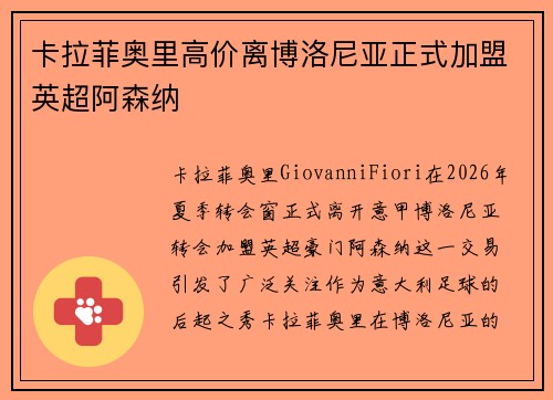卡拉菲奥里高价离博洛尼亚正式加盟英超阿森纳