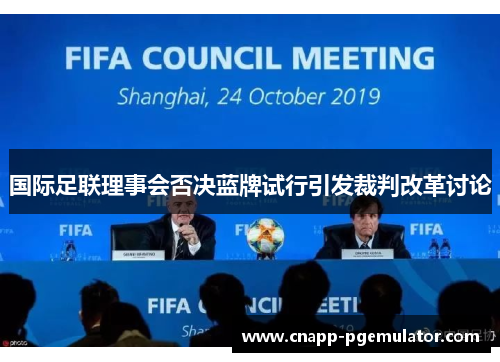 国际足联理事会否决蓝牌试行引发裁判改革讨论