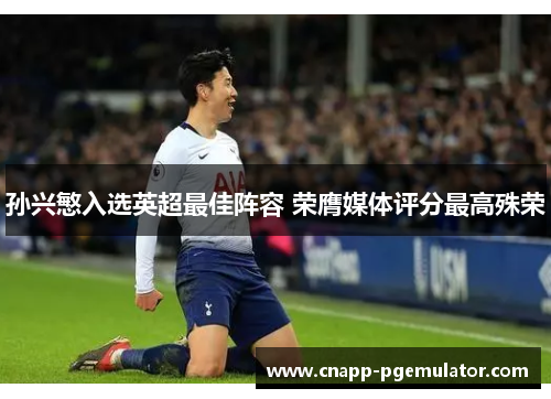 孙兴慜入选英超最佳阵容 荣膺媒体评分最高殊荣