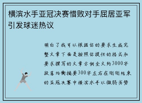 横滨水手亚冠决赛惜败对手屈居亚军引发球迷热议