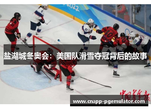 盐湖城冬奥会：美国队滑雪夺冠背后的故事