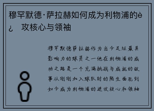 穆罕默德·萨拉赫如何成为利物浦的进攻核心与领袖