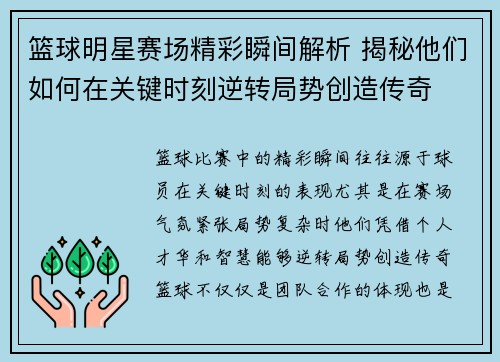 篮球明星赛场精彩瞬间解析 揭秘他们如何在关键时刻逆转局势创造传奇