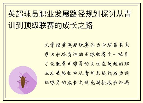 英超球员职业发展路径规划探讨从青训到顶级联赛的成长之路