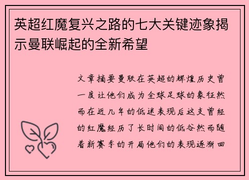 英超红魔复兴之路的七大关键迹象揭示曼联崛起的全新希望